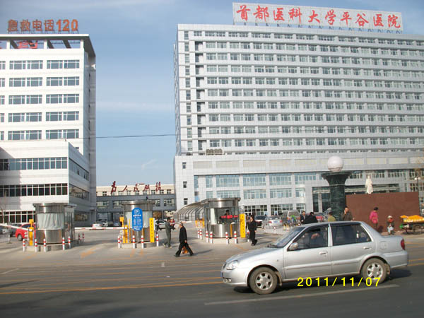 首都医科大学平谷医院